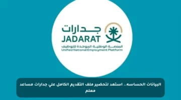 البيانات الحساسة.. استعد لتحضير ملف التقديم الكامل على جدارات مساعد معلم